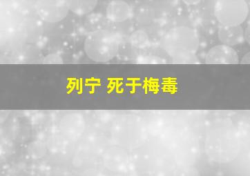 列宁 死于梅毒